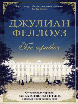 Белгравия - ebook